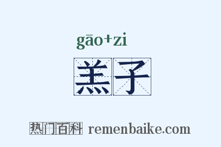 羔子是什么意思的图片